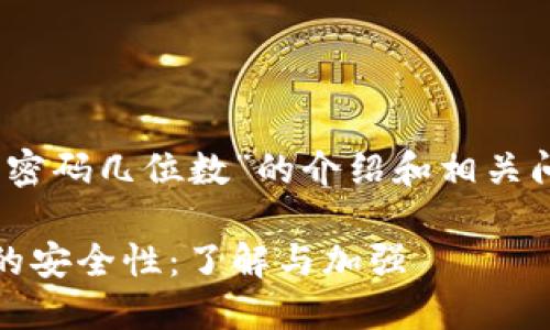 关于“tokenim钱包交易密码几位数”的介绍和相关问题，以下是详细的内容：

Tokenim钱包交易密码的安全性：了解与加强