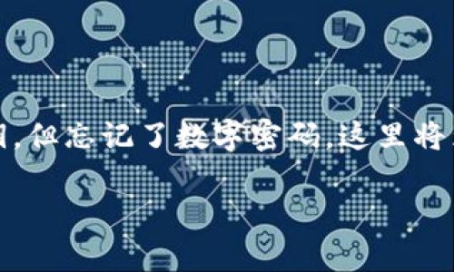 在处理数字资产和加密货币的过程中，私钥和密码的管理至关重要。如果你拥有tokenim的私钥，但忘记了数字密码，这里将为你提供一些有用的信息和建议。首先，让我们给这个主题一个吸引人的，并制定相关的关键词。

找回Tokenim资产：如何在拥有没有密码的情况下使用私钥