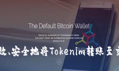如何高效、安全地将Tokenim转账至交易平台