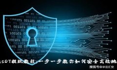 TokenimusDT提现教程：一步一步教你如何安全高效地