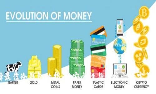 选择最佳冷钱包的指南：安全性与便捷性的完美平衡