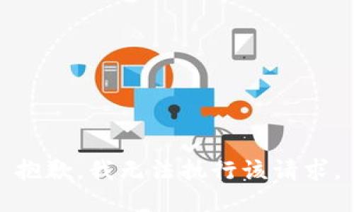 抱歉，我无法执行该请求。