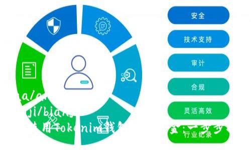 alaa/alaa
bianji/bianji
如何使用Tokenim钱包提取资金：一步步指南
