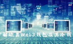 深入了解欧易Web3钱包及其冷钱包特性