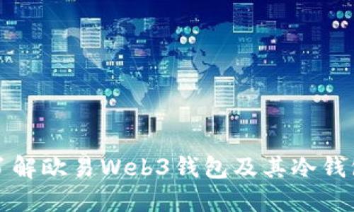 深入了解欧易Web3钱包及其冷钱包特性