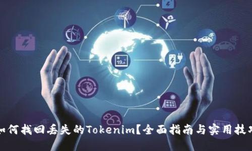 如何找回丢失的Tokenim？全面指南与实用技巧