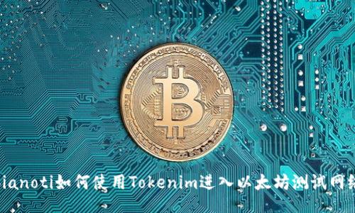 bianoti如何使用Tokenim进入以太坊测试网络