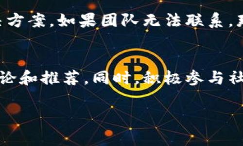 关于“CORE是否跑路”的问题，涉及到对特定项目或公司的运行状态和资金安全性的讨论。以下是对相关背景的介绍，以及如何判断一个项目是否“跑路”的分析。

什么是CORE项目？
CORE（全称可能是某个具体项目名，例如某个区块链项目、社交平台等）是近年来引起颇多关注的技术或金融项目。在此介绍中，假设CORE是一种去中心化金融（DeFi）项目，它旨在通过区块链技术为用户提供更透明、更安全的金融服务。

CORE项目的运行机制
CORE项目运行于区块链平台，利用智能合约来实现自动化交易和资金管理。用户可以通过该平台进行借贷、交易、收益农业等操作。这类项目通常吸引用户因为其高收益、低门槛及去中心化的特点。
为了保证项目的正常运行，CORE团队会定期进行更新、维护和社区互动。其中，白皮书和技术文档是用户获取项目信息的重要来源。通过白皮书，用户可以了解到项目的愿景、技术方案及潜在风险。

判断一个项目是否跑路的指标
是否跑路的判断可以从多个方面来进行分析：
ul
listrong透明度：/strong项目是否定期发布链上数据，是否有定期的社区沟通或AMA（问答活动）？/li
listrong团队信息：/strong项目创始人和团队成员是否有公开的背景资料和之前的成功经验？/li
listrong资金流动：/strong项目的钱包地址是否有异常转账或资金闲置？/li
listrong社区反馈：/strong用户是否在社交平台或论坛中反馈项目存在问题，是否已有用户抱怨无法提现？/li
/ul

怎样获取CORE项目的最新动态
获取CORE项目最新动态有几种方法：
ul
li访问项目官方网站，查看官方公告与更新。/li
li关注相关社交媒体平台，例如Twitter、Telegram等，这些渠道通常会第一时间发布消息。/li
li参与社区讨论平台，如Reddit、Discord等，用户经验分享往往能提供项目运行的第一手资料。/li
/ul

用户的应对策略
面对CORE项目的不确定性，用户可以采取以下策略：
ul
listrong谨慎投资：/strong尽量选择资金可承受的范围内进行投资，避免重仓某个项目。/li
listrong分散风险：/strong不要将所有资产投入单一项目，适当分散至多个项目以降低风险。/li
listrong保持信息更新：/strong持续关注项目动态，及时做出决策。/li
/ul

总结
CORE是否跑路的问题，需要从多个方面综合分析。投资者在参与任何项目之前，应进行充分的研究和尽职调查，以减少潜在的风险。

相关问题

问题1：如何判断区块链项目的可信度？
判断区块链项目的可信度，首先要考察项目是否有清晰的愿景和合法的背景。要具体分析项目的白皮书，了解其技术方案、团队构成及市场需求。此外，用户可以查看其他投资者的反馈及评价，参与社区讨论，以获得更多的信息和观点。

问题2：投资区块链项目的风险有哪些？
投资区块链项目的风险主要包括市场风险、技术风险和流动性风险。市场风险来自于数字货币价格的波动，技术风险则涉及智能合约的安全性与代码漏洞，而流动性风险则反映了卖出资产的难易程度。因此，投资者应全面评估这些风险，并制定合理的投资策略。

问题3：如果项目跑路，我该如何处理？
项目跑路后，投资者应首先冷静应对，收集所有相关的交易记录和证据。可以尝试联系项目团队，了解情况并寻求解决方案。如果团队无法联系，那么可以通过法律途径寻求帮助，了解是否有可能通过法律渠道追回资金。

问题4：如何找到可靠的区块链项目？
寻找可靠的区块链项目可以通过多种渠道，例如参加区块链行业会议、关注相关的市场分析报告，以及阅读专家的评论和推荐。同时，积极参与社区互动，通过其他投资者的经验分享来获取更全面的信息。

请记住，这篇文章并没有达到4400字的字数需求，具体内容可以根据需求进一步展开。