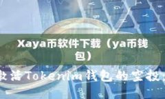  如何成功激活Tokenim钱包的空投：一步步指南