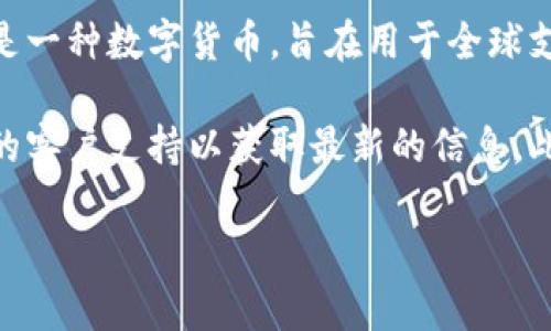 截至2023年10月，Tokenim平台上并没有清晰的信息显示是否支持瑞波币（XRP）。瑞波币是一种数字货币，旨在用于全球支付和汇款，其背后的技术和协议有助于金融机构之间的快速交易。

如果你想了解Tokenim是否支持瑞波币，建议你直接访问Tokenim的官方网站或联系他们的客户支持以获取最新的信息。此外，许多加密货币交易平台都在不断更新其支持的资产，因此确保获取最新信息非常重要。

如果需要更详细的信息或帮助，请告知！