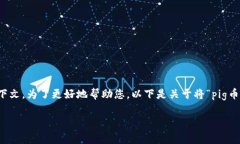 在您的问题中提到的“pig币”和“tokenim”看起来