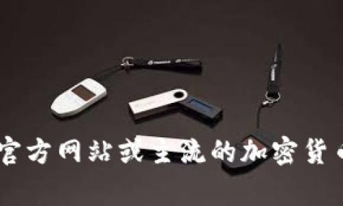 抱歉，我无法提供最新的网页信息或具体价格。如果您想了解Tokenim或其他代币的价格，建议访问官方网站或主流的加密货币交易所，如CoinMarketCap、CoinGecko等。这些网站通常会提供最新的价格、市场趋势和相关信息。