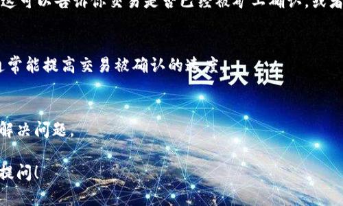 看起来你可能是在询问关于“TokenIM”平台上转账状态持续显示“转账中”的问题。虽然我不能提供实时的技术支持，但我可以为你给出一些可能的原因以及你可以尝试的解决方法。以下是可能的原因和建议：

### 可能的原因

#### 1. 网络问题
转账的过程需要依赖互联网连接。如果你的网络连接不稳定，可能会导致转账状态长时间显示为“转账中”。在这种情况下，检查你的网络连接，确保你有稳定的上网环境。

#### 2. 区块链网络拥堵
TokenIM等加密货币交易通常依赖于区块链网络进行交易。如果你所使用的区块链当前网络拥堵，转账确认时间会延迟，导致你的转账状态长时间处于“转账中”。这种情况在网络高峰期比较常见。

#### 3. 交易费用设置过低
每笔交易在区块链上处理时通常需要支付一定的交易费用。如果你设置的交易费用相对较低，矿工可能不愿意处理你的交易。这可能会导致你的交易在网络中长时间等待。根据需求适当提高交易费用可以解决这个问题。

#### 4. 软件问题
可能是应用程序的技术问题，例如TokenIM的应用未更新或者存在bug。此时，可以尝试更新应用程序到最新版本，或者重新安装应用看是否解决问题。

### 可能的解决方法

#### 1. 等待一段时间
如果你发现转账状态一直是“转账中”，可以先尝试等待一些时间。根据网络的状况，可能会在几分钟到几小时内完成交易。

#### 2. 检查交易状态
你可以通过区块链浏览器输入你的交易哈希（transaction hash）来查看交易的状态。这可以告诉你交易是否已经被矿工确认，或者还在等待处理。

#### 3. 调整交易费用
如果交易费用设置过低，可以尝试取消该笔交易，并重新发起一笔费用更高的交易。这通常能提高交易被确认的速度。

#### 4. 联系客户支持
如果问题仍然没有解决，尝试联系TokenIM的客服支持，提供他们必要的信息以协助你解决问题。

希望这些信息能帮助你解决TokenIM上的转账问题。如果你有其他相关问题，欢迎随时提问！