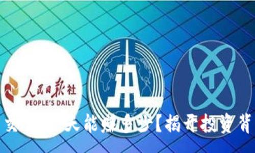 :
数字货币交易：一天能赚多少？揭开投资背后的秘密