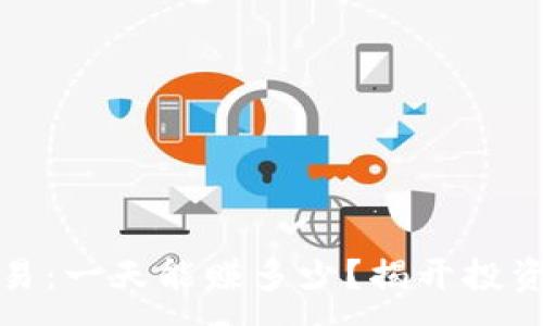 :
数字货币交易：一天能赚多少？揭开投资背后的秘密