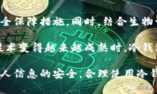 jiaoti冷钱包可以查到本人吗？揭秘加密货币的隐私与安全/jiaoti
冷钱包, 区块链, 加密货币/guanjianci

1. 什么是冷钱包？
冷钱包（Cold Wallet）是指一种离线存储数字货币的方法，与热钱包（Hot Wallet）相对，后者是指在线或连接至互联网的账户。冷钱包不直接与网络相连，因此更加安全，适合长时间存储大量的加密货币。冷钱包的实例包括硬件钱包、纸钱包等。

2. 冷钱包的隐私性如何？
冷钱包的隐私性是其一大优势，因为它的私钥相对安全，不易被黑客攻击。由于冷钱包不连接到互联网，个人信息如IP地址、电子邮件等不会被泄露。然而，冷钱包本身并不完全匿名，区块链的交易记录是公开的，如果有人能够追踪到某个地址的来源，可能会间接获取到钱包持有者的信息。

3. 如何保护冷钱包的安全？
为了保护冷钱包的安全，用户应采取多种措施。例如，选择高质量的硬件钱包，定期更新固件，利用多重签名技术等。此外，用户应该妥善保管恢复种子，确保其不被他人获取。同时，加入一定的物理安全措施，比如不在公共场合使用冷钱包。

4. 冷钱包可以查到本人的情况
冷钱包本身并不存储用户的身份信息，但由于区块链的透明性，有可能通过分析交易记录，间接查到钱包所属者。例如，如果一个用户将钱包中的资金转移到一个需要身份认证的交易平台，那么通过这一行为，用户的身份可能被曝光。

问题讨论

问题1：冷钱包的使用场景有哪些？
冷钱包广泛应用于需要储存大额加密资产的用户、长期投资者及交易所。对于希望确保其加密货币不受网络攻击影响的用户，冷钱包是一个理想选择。用户可以根据自己的需求来选择不同类型的冷钱包，例如硬件钱包适合日常管理，而纸钱包则适合长期储存。

另外，初学者也可以使用冷钱包来学习如何安全存储加密货币，避免在刚接触数字货币时因小额损失带来的心理阴影。同时，冷钱包也可以用作多种资产的聚合管理工具，提升用户的安全感。

问题2：如何选择合适的冷钱包？
选择合适的冷钱包必须考虑多个因素，包括资金的安全需求、使用便捷性、设备兼容性及支持的货币种类。用户应该了解市场上主流的冷钱包类型，如 Ledger、Trezor 等，以及它们的功能特点。通常，用户最好选择具有良好口碑和收益的设备，并确保提供正规渠道的购买。

此外，用户还需认真阅读冷钱包的使用说明，确保自己熟悉其操作方法。另外，对于初入门的用户来说，可以选购界面友好、操作简单的冷钱包，从而减少学习成本。总体来看，选择冷钱包的关键在于用户的投资理念、安全意识与频繁交易的需求。

问题3：冷钱包的存储措施与风险
冷钱包虽被广泛认为是安全的，但也并非完全无懈可击。冷钱包的私钥若遭到泄露或遗失，用户将失去对其加密资产的控制。因此，用户需采取一些措施来降低存储风险，如将冷钱包的备份保存在不同的地点，以免因意外事件而使备份丢失。

此外，用户要注意防火防水等环境因素，同时定期检查存储的设备状况，避免因设备故障导致无法恢复资产。同时，需要懂得使用冷钱包的限制，不宜将大量资金长时间放置在仅支持少量币种的冷钱包中。

问题4：冷钱包的未来发展趋势
随着加密货币市场的不断发展，冷钱包的技术也会随之进步。例如，未来可能涌现出更加智能和便捷的冷钱包设备，集成了更多安全保障措施。同时，结合生物识别技术的冷钱包也将在一定程度上增强安全性。

此外，针对持续增加的用户需求，冷钱包的制造商将更注重用户体验，提升冷钱包的操作便捷性。在日后，加密货币背后的区块链技术变得越来越成熟时，冷钱包将继续为用户提供安全保障。

综上所述，虽然冷钱包在隐私保护上有一定优势，但其本身并不意味着完全不可追踪。用户在使用冷钱包时，应该更加注重保护个人信息的安全，合理使用冷钱包、保护私钥，并及时更新相应技术，才能确保其加密资产的安全与隐私。