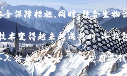 jiaoti冷钱包可以查到本人吗？揭秘加密货币的隐私与安全/jiaoti
冷钱包, 区块链, 加密货币/guanjianci

1. 什么是冷钱包？
冷钱包（Cold Wallet）是指一种离线存储数字货币的方法，与热钱包（Hot Wallet）相对，后者是指在线或连接至互联网的账户。冷钱包不直接与网络相连，因此更加安全，适合长时间存储大量的加密货币。冷钱包的实例包括硬件钱包、纸钱包等。

2. 冷钱包的隐私性如何？
冷钱包的隐私性是其一大优势，因为它的私钥相对安全，不易被黑客攻击。由于冷钱包不连接到互联网，个人信息如IP地址、电子邮件等不会被泄露。然而，冷钱包本身并不完全匿名，区块链的交易记录是公开的，如果有人能够追踪到某个地址的来源，可能会间接获取到钱包持有者的信息。

3. 如何保护冷钱包的安全？
为了保护冷钱包的安全，用户应采取多种措施。例如，选择高质量的硬件钱包，定期更新固件，利用多重签名技术等。此外，用户应该妥善保管恢复种子，确保其不被他人获取。同时，加入一定的物理安全措施，比如不在公共场合使用冷钱包。

4. 冷钱包可以查到本人的情况
冷钱包本身并不存储用户的身份信息，但由于区块链的透明性，有可能通过分析交易记录，间接查到钱包所属者。例如，如果一个用户将钱包中的资金转移到一个需要身份认证的交易平台，那么通过这一行为，用户的身份可能被曝光。

问题讨论

问题1：冷钱包的使用场景有哪些？
冷钱包广泛应用于需要储存大额加密资产的用户、长期投资者及交易所。对于希望确保其加密货币不受网络攻击影响的用户，冷钱包是一个理想选择。用户可以根据自己的需求来选择不同类型的冷钱包，例如硬件钱包适合日常管理，而纸钱包则适合长期储存。

另外，初学者也可以使用冷钱包来学习如何安全存储加密货币，避免在刚接触数字货币时因小额损失带来的心理阴影。同时，冷钱包也可以用作多种资产的聚合管理工具，提升用户的安全感。

问题2：如何选择合适的冷钱包？
选择合适的冷钱包必须考虑多个因素，包括资金的安全需求、使用便捷性、设备兼容性及支持的货币种类。用户应该了解市场上主流的冷钱包类型，如 Ledger、Trezor 等，以及它们的功能特点。通常，用户最好选择具有良好口碑和收益的设备，并确保提供正规渠道的购买。

此外，用户还需认真阅读冷钱包的使用说明，确保自己熟悉其操作方法。另外，对于初入门的用户来说，可以选购界面友好、操作简单的冷钱包，从而减少学习成本。总体来看，选择冷钱包的关键在于用户的投资理念、安全意识与频繁交易的需求。

问题3：冷钱包的存储措施与风险
冷钱包虽被广泛认为是安全的，但也并非完全无懈可击。冷钱包的私钥若遭到泄露或遗失，用户将失去对其加密资产的控制。因此，用户需采取一些措施来降低存储风险，如将冷钱包的备份保存在不同的地点，以免因意外事件而使备份丢失。

此外，用户要注意防火防水等环境因素，同时定期检查存储的设备状况，避免因设备故障导致无法恢复资产。同时，需要懂得使用冷钱包的限制，不宜将大量资金长时间放置在仅支持少量币种的冷钱包中。

问题4：冷钱包的未来发展趋势
随着加密货币市场的不断发展，冷钱包的技术也会随之进步。例如，未来可能涌现出更加智能和便捷的冷钱包设备，集成了更多安全保障措施。同时，结合生物识别技术的冷钱包也将在一定程度上增强安全性。

此外，针对持续增加的用户需求，冷钱包的制造商将更注重用户体验，提升冷钱包的操作便捷性。在日后，加密货币背后的区块链技术变得越来越成熟时，冷钱包将继续为用户提供安全保障。

综上所述，虽然冷钱包在隐私保护上有一定优势，但其本身并不意味着完全不可追踪。用户在使用冷钱包时，应该更加注重保护个人信息的安全，合理使用冷钱包、保护私钥，并及时更新相应技术，才能确保其加密资产的安全与隐私。