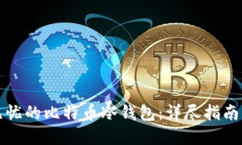 打造安全无忧的比特币冷钱包：详尽指南与实用技巧