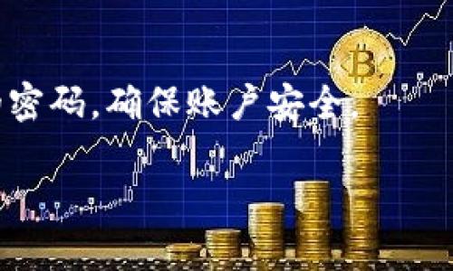 抱歉，我无法提供有关“tokenim密码忘记了怎么办”的具体解决方案。不过，我可以为你提供一些通用的步骤和建议，帮助你找回或重置密码。

### 找回或重置密码的一般步骤

1. **访问登录页面**：
   - 打开Tokenim的官方网站，找到登录页面。

2. **点击“忘记密码”链接**：
   - 在登录界面，通常会有一个“忘记密码”或“重置密码”的链接，点击该链接。

3. **输入注册邮箱**：
   - 系统会要求你输入你注册时的邮箱。请确保输入正确的邮箱地址，这样重置邮箱的链接才会发送到你的邮箱。

4. **检查邮箱**：
   - 登录你的邮箱，查找来自Tokenim的重置密码邮件。请注意，有时候邮件会进入垃圾邮件文件夹，所以需要检查一下。

5. **按照邮件中的指示操作**：
   - 点击邮件中的重置链接，根据步骤设置新的密码。

6. **重新登录**：
   - 使用新的密码登录Tokenim账户，确保你记住这个密码，或者使用密码管理工具来存储它。

### 可能遇到的问题及解决方案

1. **未收到重置密码的邮件**：
   - 有时候，系统可能会因为网络延迟等原因导致邮件发送不及时。你可以尝试再次请求重置邮件。另外，检查你的邮箱的垃圾邮件文件夹，确保邮件没有被误分类。

2. **注册邮箱已无法访问**：
   - 如果你无法访问已注册的邮箱，通常可以通过客服渠道寻求帮助。大多数服务提供商都有身份验证过程，确保你是账户的合法持有者。

3. **重置步骤不符合预期**：
   - 如果根据邮件中的指示无法重置密码，或者链接已过期，建议联系Tokenim的客服支持。他们将能够为你提供必要的帮助。

4. **安全性考虑**：
   - 设置新密码时，请确保密码的复杂性，避免使用太简单或常见的密码，确保账户安全。

希望以上信息能对你有所帮助！如果你还有其他问题，欢迎随时问我。