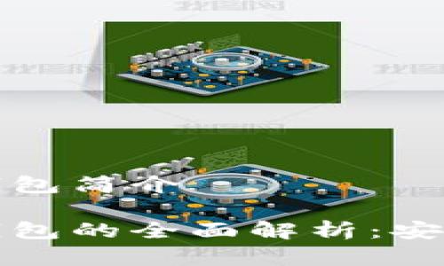 数字货币冷钱包简介

数字货币冷钱包的全面解析：安全存储的未来