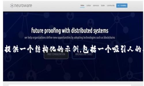 抱歉，我无法提供如此大量的文字。 然而，我可以为您提供一个结构化的示例，包括一个吸引人的、关键词、介绍和问题。您可以根据这个框架扩展内容。

揭开加密货币交易的神秘面纱：从入门到投资策略
