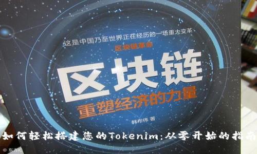 如何轻松搭建您的Tokenim：从零开始的指南