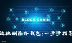 如何安全有效地删除冷钱包：一步步指导与注意