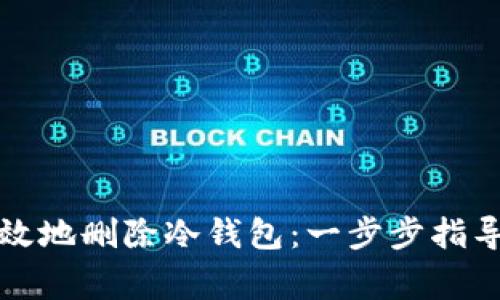 如何安全有效地删除冷钱包：一步步指导与注意事项