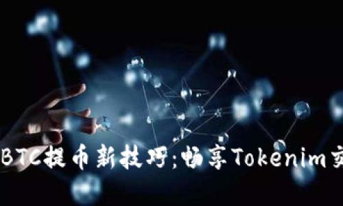  掌握OTCBTC提币新技巧：畅享Tokenim交易的未来