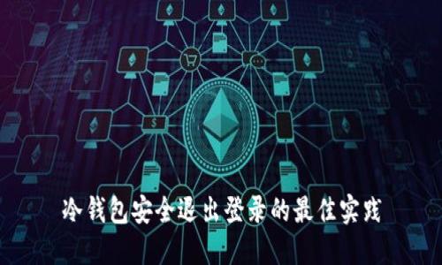 冷钱包安全退出登录的最佳实践