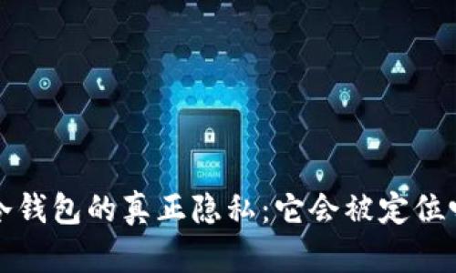  冷钱包的真正隐私：它会被定位吗？