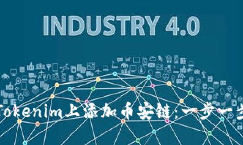 如何在Tokenim上添加币安链：一步一步的指南