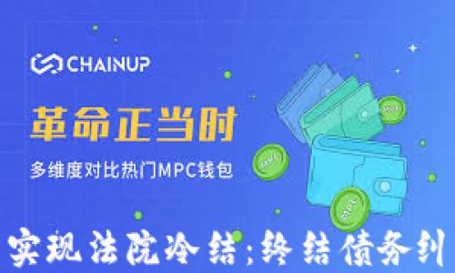 
如何通过微信钱包实现法院冷结：终结债务纠纷的电子解决方案