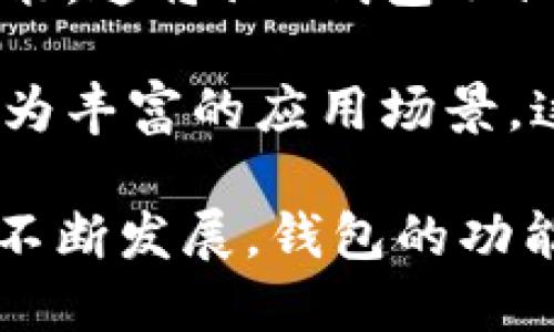 u钱包是什么/u

u钱包/u通常是指一个用于存储和管理数字资产的应用程序或平台。在数字货币和虚拟资产日益流行的今天，钱包在其中扮演了极其重要的角色。与传统的物理钱包不同，数字钱包是一个软件程序，允许用户存储、接收和发送虚拟货币，比如比特币、以太坊等。

在现代金融生态系统中，数字钱包提供了一个直观且安全的界面，使得用户能够轻松管理他们的资产。通过数字钱包，用户不仅能参与数字货币的交易，甚至可以进行“小额支付”或参与各种区块链应用。

### U钱包的基本概念

首先，U钱包是一个集成多重功能的数字钱包，允许用户管理不同类型的虚拟资产。它不仅支持多种主流数字货币的存储和交易，还提供了便捷的货币转换、支付和资产管理等功能。U钱包的设计旨在为用户提供一个安全、便捷且高效的资产管理平台。

### U钱包的主要特点

1. **多币种支持**：U钱包支持多种加密货币，满足不同用户的需求。无论你是新手还是经验丰富的交易者，U钱包都能为你提供各种币种的管理和交易服务。

2. **安全性**：安全性是数字钱包的首要考虑。U钱包采用先进的加密技术和多层保护机制，确保用户的资金和私钥的安全，防止黑客攻击和用户数据泄露。

3. **用户友好**：界面设计清晰简洁，用户可以轻松上手，进行各项操作。即使是对于初学者，也能快速理解如何使用U钱包进行交易。

4. **交易便捷**：用户可以通过U钱包方便地发送和接收数字货币，实时查看交易状态。平台上的交易速度也相对较快，让用户无需长时间等待。

5. **丰富的功能**：U钱包还提供了如投票、质押和借贷等额外功能，满足用户在区块链生态中的多样化需求。

### 相关问题探讨

#### U钱包的安全性如何保证？

安全性是数字钱包的核心问题，U钱包在这一方面投入了大量资源。

首先，U钱包采用的是行业标准的加密算法，如AES（高级加密标准）和RSA（公钥加密算法），确保用户数据和资产的安全。所有敏感信息如私钥均经过严密加密，只有用户本人能解密。

其次，U钱包采用了多重验证机制，包括两步验证（2FA）和生物识别技术（如指纹识别或人脸识别），增强账户的安全性。即使黑客获取了账户密码，没有额外的验证信息也无法进行任何交易。

此外，U钱包定期进行安全审计与漏洞检测，确保其系统始终保持在安全状态。用户的反馈和社区的安全建议也是其提升安全性的关键一环。用户如果发现任何可疑现象，U钱包会立即响应，采取措施保护用户资产。

最后，U钱包建议用户定期更新密码，并使用强密码来确保账户的安全。用户也可以选择使用冷钱包进行大额资产存储，以进一步提高安全性。冷钱包存储离线，极大降低了黑客攻击的风险。

#### U钱包如何进行数字资产的管理与交易？

U钱包的资产管理功能非常直观，用户可以方便地在应用上进行各种操作。

用户首先需要在U钱包上创建一个账户，这通常只需几分钟。注册后，用户就能查看个人资产总览，包括各种数字货币的当前价格和占比。

接下来，用户可以通过“存入”功能将现金或其他数字资产转换为U钱包支持的虚拟货币。U钱包支持多种支付方式，包括信用卡、银行转账和其他数字货币的转换。

在资产管理方面，U钱包提供了实时的市场数据，让用户可以根据市场趋势及时调整自己的资产组合。用户可以选择买入、卖出或转换不同的数字货币，以实现最大化的收益。

对于交易的操作，用户只需在应用中选择相应的资产，输入交易金额，确认交易后，即可完成。这一过程非常快速，通常只需要几秒钟。

对于更复杂的交易，如限价单和止损单，U钱包也提供了相应的功能，用户可以根据自己的风险偏好进行设置。无论是长期投资还是短期交易，U钱包都能为用户提供便捷的服务。

#### U钱包是否支持去中心化交易？

去中心化交易是区块链技术的一个重要应用领域，U钱包对此也保持关注。

U钱包不仅支持传统的中心化交易，还提供了一些去中心化交易的接口。用户可以通过U钱包连接到去中心化交易所（DEX），进行无中介的交易。这种交易方式具有更高的隐私性和安全性，因为用户直接掌控自己的资产。

在去中心化交易中，用户不仅可以交易主流数字货币，还可以参与到一些新兴的DeFi（去中心化金融）项目中。用户可以通过流动性池、质押等方式获取收益，而U钱包则为此提供了便利的操作界面。

在去中心化交易的过程中，用户需要对链上操作有一定的了解，因为一旦执行交易，便无法撤回。因此，U钱包提供了丰富的市场数据和教育内容，帮助用户更好地理解去中心化交易的风险和收益。

此外，U钱包在去中心化交易的用户体验上也进行了很多，力求让用户轻松上手。通过的界面和详细的操作指南，即使是新手用户也能快速理解如何在去中心化交易中进行操作。

#### U钱包的未来发展趋势是什么？

随着数字货币市场的迅猛发展，U钱包的未来也充满了可能性。

首先，U钱包将致力于扩展支持的数字资产范围，越来越多的新兴项目将会被纳入支持清单。这不仅能满足用户日益增长的资产管理需求，也有助于提升U钱包的市场竞争力。

其次，U钱包将进一步加强其安全性。随着网络安全威胁日益增加，U钱包将持续投资于安全技术与保险策略，为用户提供更高标准的安全保障。同时，用户的教育也将是关键，U钱包会加强用户在安全防护上的意识和技术培训。

此外，U钱包还将推动与传统金融机构的合作，探索更多的金融产品与服务，例如与银行进行无缝支付、借贷和贷款等功能。这将让U钱包不仅限于数字资产的管理，也成为一个全面的金融服务平台。

最后，U钱包可能会更加注重生态系统的建设，通过与其他区块链项目的合作，形成一个集成的服务网络，为用户提供更为丰富的应用场景。这一策略有助于U钱包在竞争激烈的市场中脱颖而出。

以上是对U钱包的一些核心分析和相关问题的探讨，希望能为用户更好地理解和使用U钱包提供帮助。随着数字货币的不断发展，钱包的功能和服务也会不断完善，值得期待。