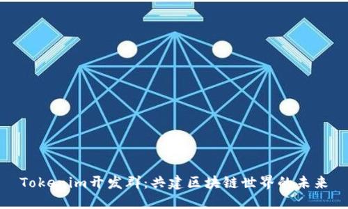 Tokenim开发群：共建区块链世界的未来