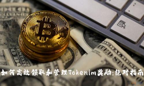如何高效领取和管理Tokenim奖励：绝对指南