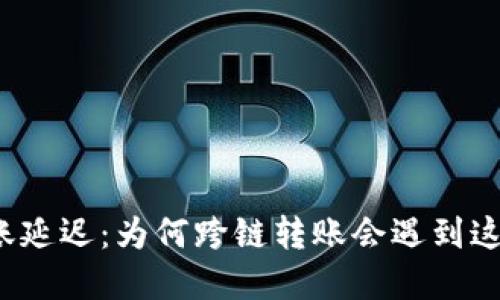 冷钱包转账延迟：为何跨链转账会遇到这样的困境？