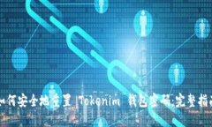 如何安全地重置 Tokenim 钱包密码：完整指南