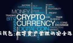 CG钱包：数字资产管理的安全选择