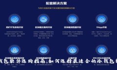 冷钱包软件选购指南：如何选择最适合的冷钱包