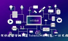 如何快速安全地创建TokenIM冷钱包：一站式指南
