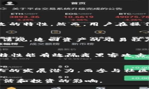    如何应对Tokenim资产被盗：完整指南  / 
 guanjianci  Tokenim, 资产被盗, 应对策略  /guanjianci 

在数字货币日益盛行的时代，Tokenim等区块链资产的安全问题成为了关注的焦点。虽然区块链技术本身具有不可篡改和透明的特性，但用户在操作中依然容易遭遇资产被盗的风险。一旦资产被盗，如何正确应对就显得尤为重要。本文将为您提供一整套处理Tokenim资产被盗的方法和策略，帮助您最大程度地减少损失，并提升未来的安全保障。

第一部分：资产被盗后的初步反应

当您发现Tokenim资产被盗时，第一步是立即保持冷静。惊慌失措可能导致错误判断，因此理智的应对措施是关键。建议您按以下步骤进行：

1. **确认被盗情况**：首先，检查您的钱包、交易所账户或相关应用程序，确认是否有不明的交易记录。如果发现自己未授权的提现或转账，立即做好相关记录，以备后续处理。

2. **停用相关账户**：如果您发现在某个交易所或钱包中失去了控制，请立即更改所有相关账户的密码，启用两步验证等安全措施，防止进一步的损失。此外，若您的资产存放在其他平台，也建议临时停止交易。

3. **记录证据**：将所有与被盗事件相关的证据记录下来，包括交易时间、交易哈希、事件描述、截图等。这些信息在后续的调查和申诉中都会派上用场。

4. **内部沟通**：若您是企业用户，或者您的资产涉及多个个人，及时告知所有相关人员，以评估事件的影响并制定相应的应对策略。

第二部分：向有关机构报案

一旦确认资产被盗，下一步就是向有关机构报案。无论是个人用户还是企业用户，都应当采取以下措施：

1. **联系交易所**：如果您的资产是通过某个交易所被盗，请立即联系该交易所，向他们报告损失情况。有些交易所设有专门的客户支持或失窃处理团队，能够提供专业的协助。

2. **报案**：向当地执法机构报案。在某些国家和地区，网络犯罪是刑事犯罪，警方通常会对此类事件进行调查。提供收集到的所有证据，以帮助警方进行深入调查。

3. **联络相关部门**：如果您所使用的Tokenim涉及到监管机构，比如金融管理局，可以考虑向其报告。不仅能够提高警觉性，还有可能促进资产的追回。

第三部分：提高未来的安全性

通过一次被盗事件，我们能够吸取教训，从而增强未来的资产安全性。以下是一些有效的安全措施：

1. **安全的钱包**：选择高安全性的钱包存储资产，例如冷钱包（硬件钱包）。冷钱包虽然操作上不如热钱包方便，但其离线的特性大大降低了被黑客攻击的风险。

2. **定期安全审计**：无论是个人投资者还是企业，定期进行安全审计、检查系统的安全漏洞都是有效的防范措施。及时修补漏洞，更新软件，确保不会因为技术风险而造成资产损失。

3. **教育培训**：提高团队和自己对网络安全的认知是必须的。定期参加区块链和网络安全的培训，以更新相关知识，避免成为网络犯罪的受害者。

第四部分：可能相关的问题

h41. Tokenim的安全性如何？/h4
Tokenim的安全性主要取决于其技术设计、用户在使用过程中的行为、以及项目团队的安全理念。Tokenim采用区块链技术，其资产转移过程具有透明和不可篡改的特性。然而，用户在操作过程中可能因点击钓鱼链接或使用非官方客户端等，导致资产被盗。因此，了解Tokenim的工作机制与风险，是保护资产的前提。

h42. 被盗资产是否能够追回？/h4
被盗的资产是否能够追回，主要取决于多个因素：第一，盗窃者的特定和交易路径是否能够追踪；第二，是否有相关机构愿意介入调查；第三，根据不同国家的法律法规，追回资产的难易程度不一。在某些情况下，虽然资产能被找回，但过程往往漫长，且无法100%保证资金会回流。

h43. 如何选择安全的钱包？/h4
选择安全的钱包需要考虑多方因素，包括钱包类型（热钱包vs冷钱包）、团队声誉、用户评价、历史安全性等。冷钱包通常被认为是最安全的选择，因为其离线存储特性能有效隔离黑客攻击。相反，热钱包则需用户仔细评估，选择那些具有良好声誉、历史清白的项目并开启多重签名等安全功能。

h44. 如何评估Tokenim的项目价值？/h4
评估Tokenim及其它区块链项目价值的关键在于多个维度：如项目的白皮书、团队背景、技术创新、社区支持、市场需求等。一个透明且有创新的项目通常具有更大的发展潜力。而参与社区活动、跟踪技术进展、聆听意见领袖也是深入了解项目的重要法门。

综上所述，在面对Tokenim资产被盗的情况时，及时有效的应对非常关键。希望本文中的提示与策略，可以帮助您更好地保护自己的数字资产，减少被盗事件对生活和投资的影响。