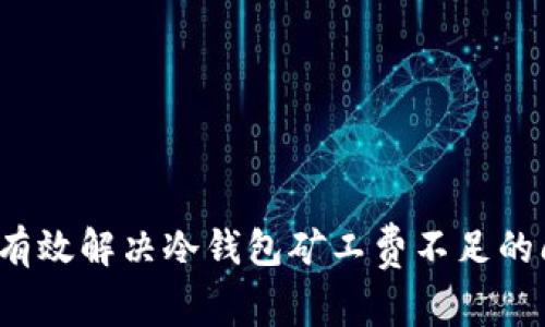 如何有效解决冷钱包矿工费不足的问题？