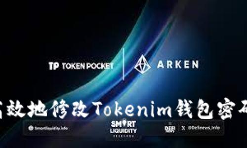 如何安全高效地修改Tokenim钱包密码：完整指南