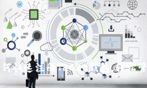 一步一步教你如何快速注册TRC20钱包，轻松管理你的数字资产