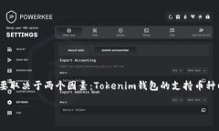 关于nuls币是否可以转入Tokenim钱包，这个问题的答