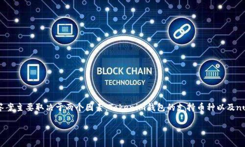 关于nuls币是否可以转入Tokenim钱包，这个问题的答案主要取决于两个因素：Tokenim钱包的支持币种以及nuls币的实际使用情况。以下是对这个问题的详细分析：

### NULS币与Tokenim钱包的兼容性：全面解析