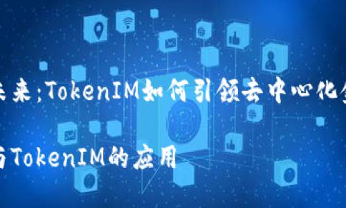 探索DeFi的未来：TokenIM如何引领去中心化金融的新潮流

DeFi的创新与TokenIM的应用