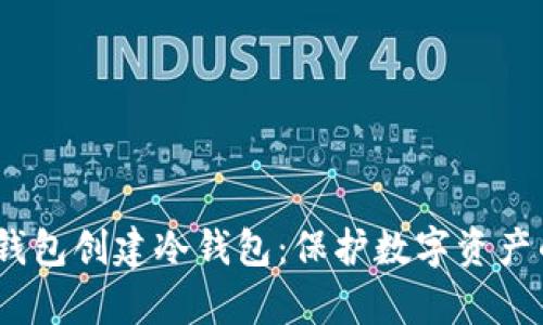  通过观察钱包创建冷钱包：保护数字资产的安全之道