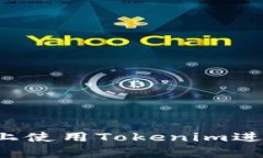 如何在Uniswap上使用Tokenim进行交易：终极指南